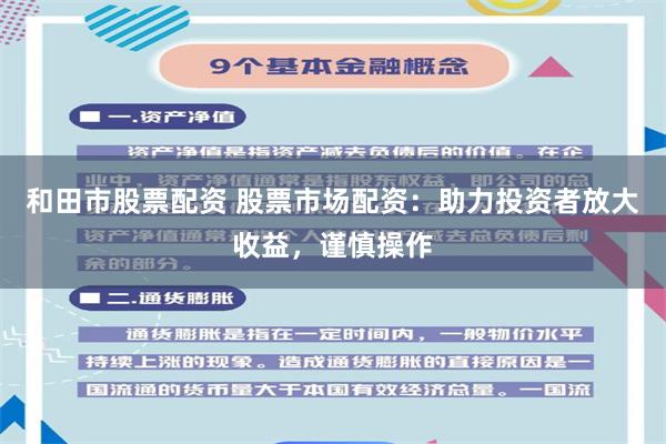 和田市股票配资 股票市场配资：助力投资者放大收益，谨慎操作