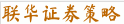 联华证券策略