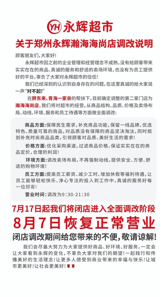 股票配资有专门的论坛吗 胖东来又出手！永辉第二门店启动调改