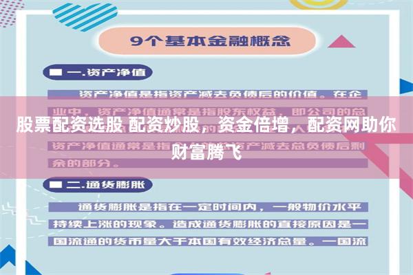 股票配资选股 配资炒股，资金倍增，配资网助你财富腾飞