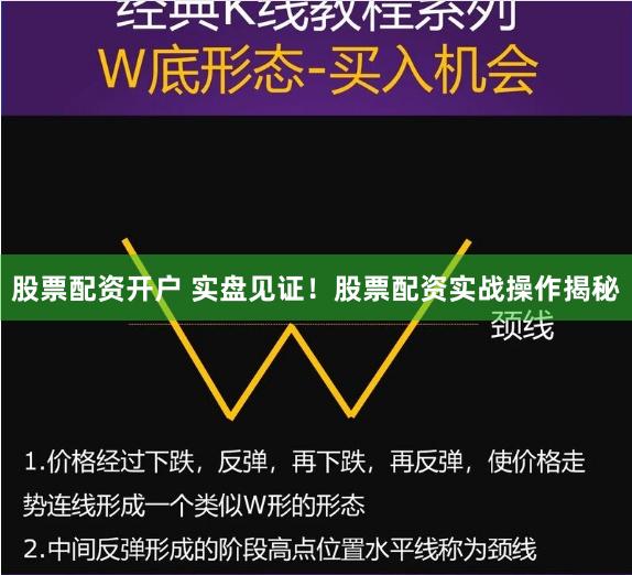 股票配资开户 实盘见证！股票配资实战操作揭秘