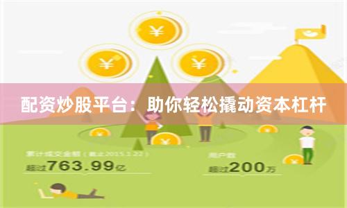 配资炒股平台：助你轻松撬动资本杠杆