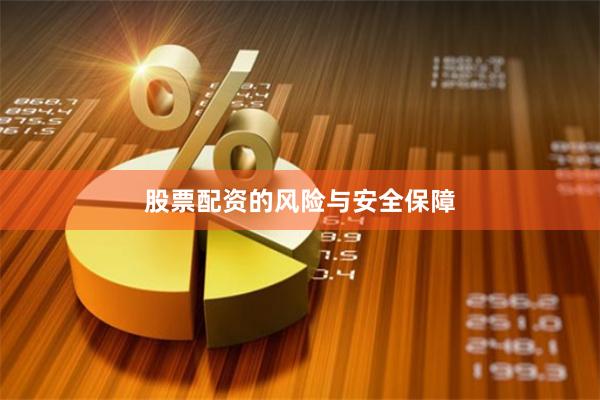 股票配资的风险与安全保障