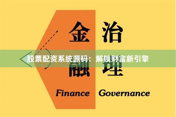 股票配资系统源码：解锁财富新引擎