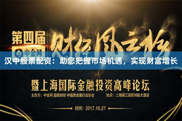 汉中股票配资:助您把握市场机遇,实现财富增长