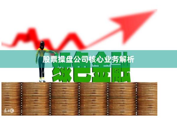 股票操盘公司核心业务解析
