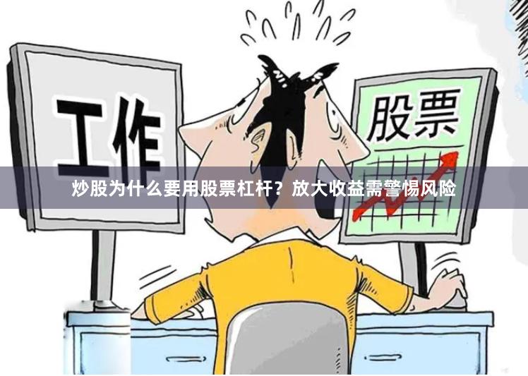 炒股为什么要用股票杠杆?放大收益需警惕风险