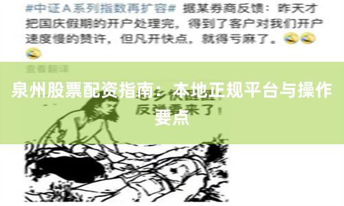泉州股票配资指南：本地正规平台与操作要点
