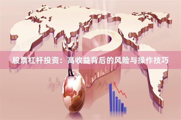 股票杠杆投资：高收益背后的风险与操作技巧