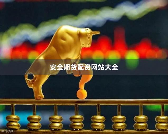 安全期货配资网站大全
