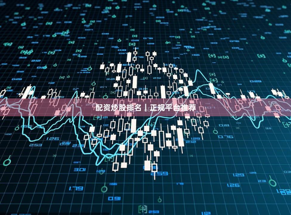 配资炒股排名｜正规平台推荐