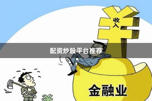 配资炒股平台推荐