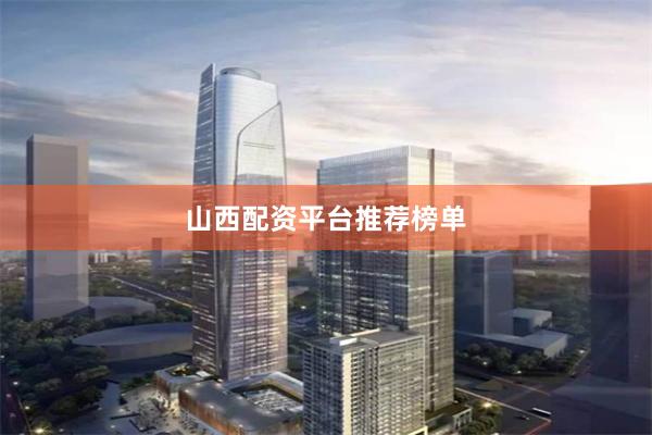 山西配资平台推荐榜单