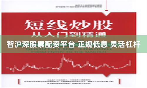 智沪深股票配资平台 正规低息 灵活杠杆
