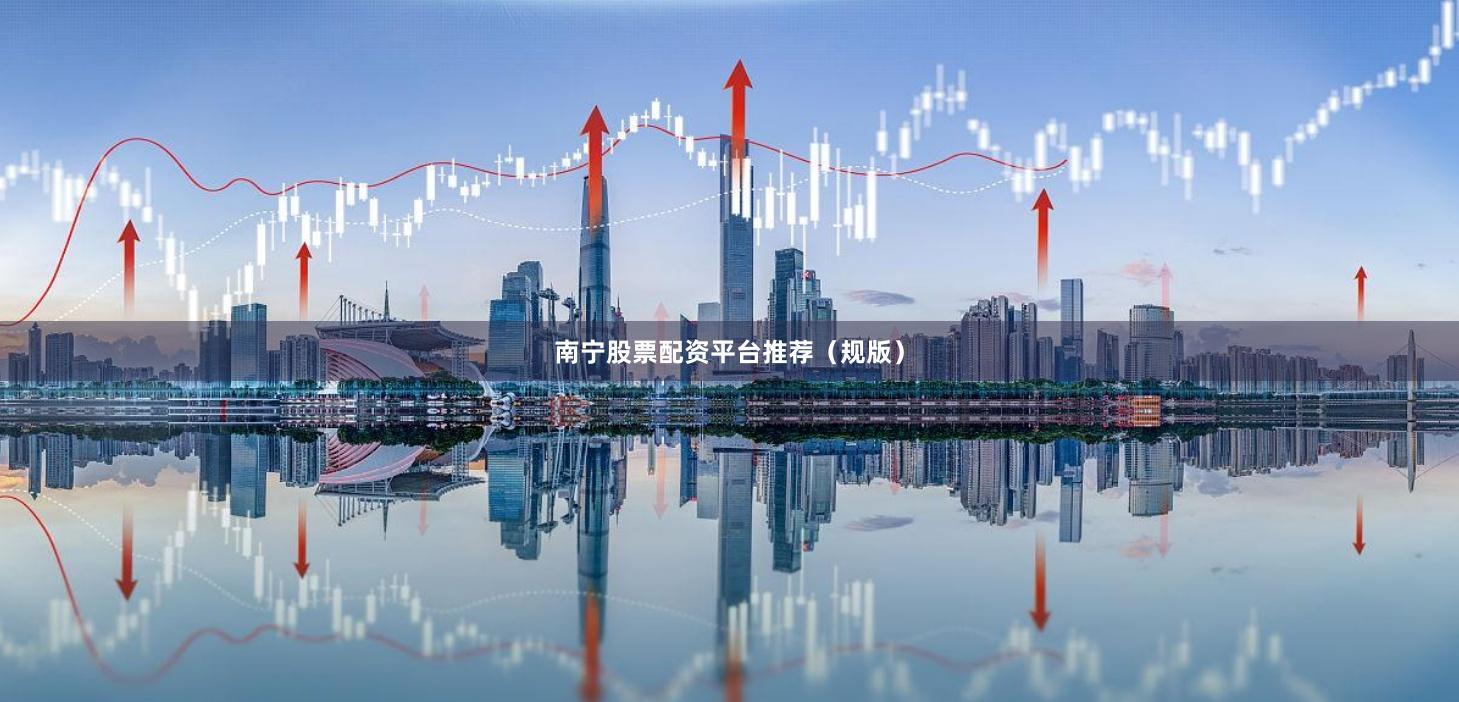 南宁股票配资平台推荐(规版)