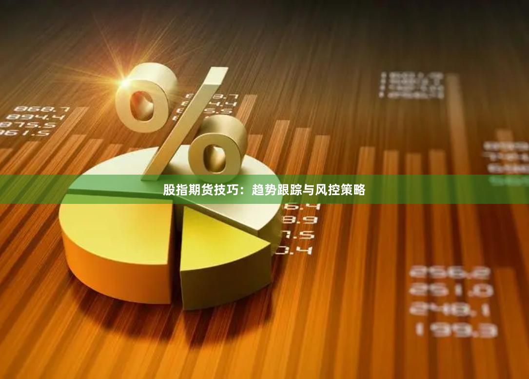 股指期货技巧：趋势跟踪与风控策略