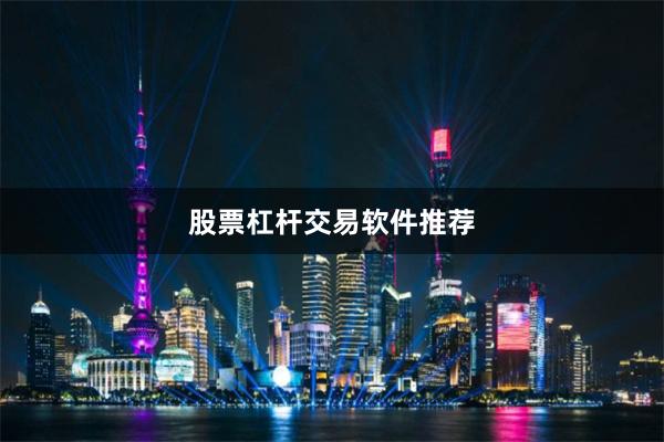 股票杠杆交易软件推荐