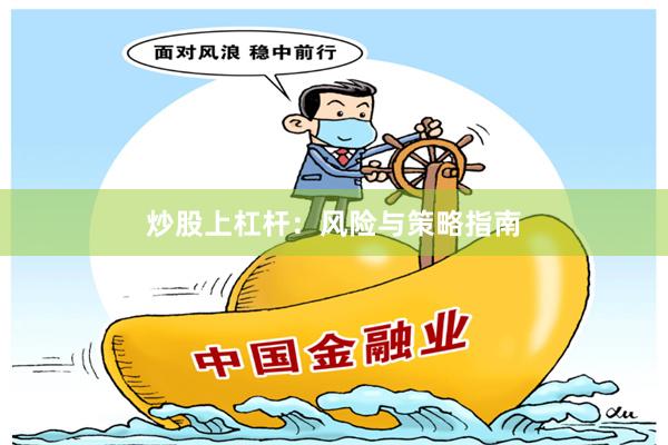 炒股上杠杆：风险与策略指南