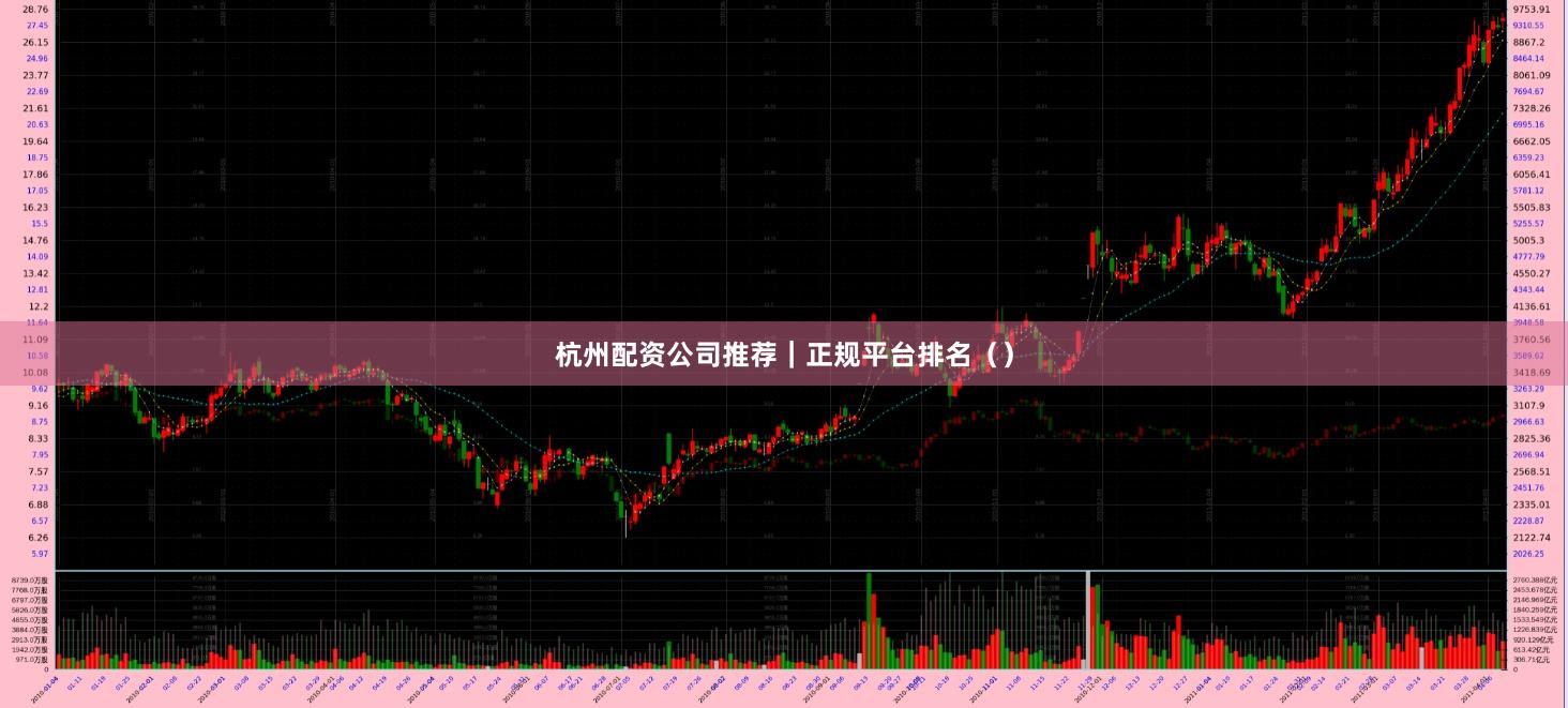 杭州配资公司推荐｜正规平台排名（）