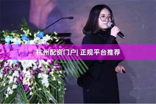 杭州配资门户| 正规平台推荐