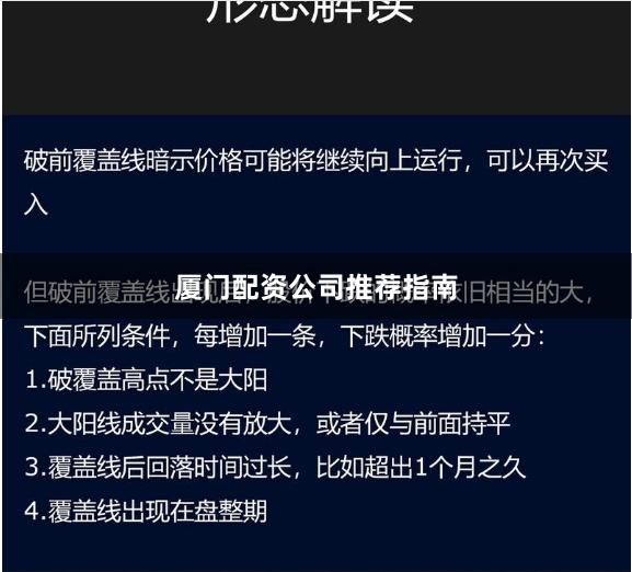 厦门配资公司推荐指南