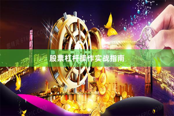 股票杠杆操作实战指南