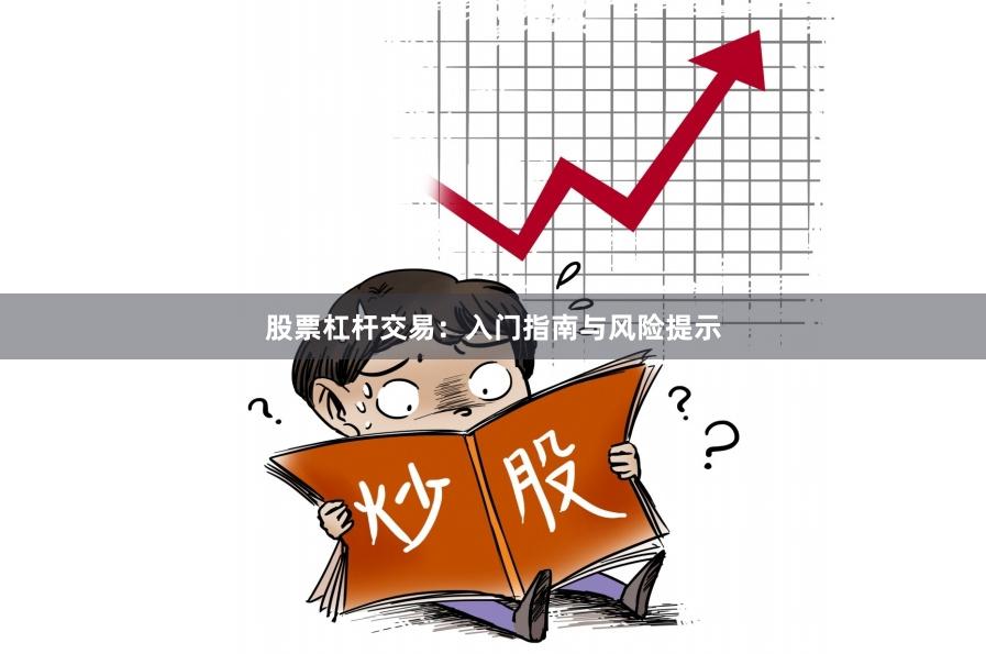 股票杠杆交易：入门指南与风险提示