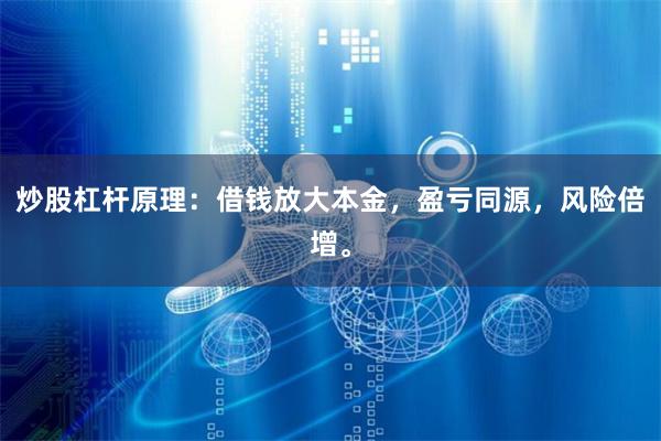 炒股杠杆原理:借钱放大本金,盈亏同源,风险倍增。