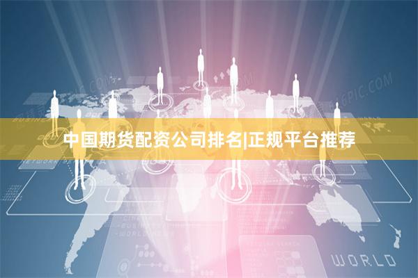 中国期货配资公司排名|正规平台推荐